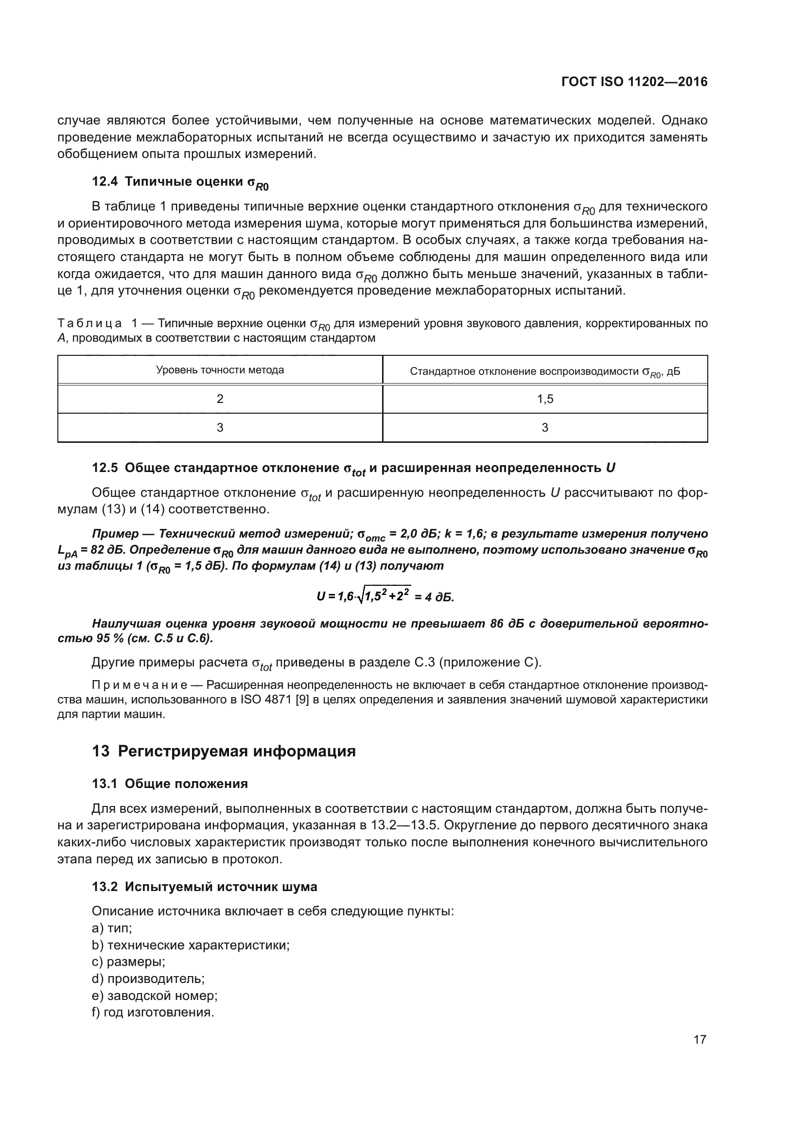 ГОСТ ISO 11202-2016