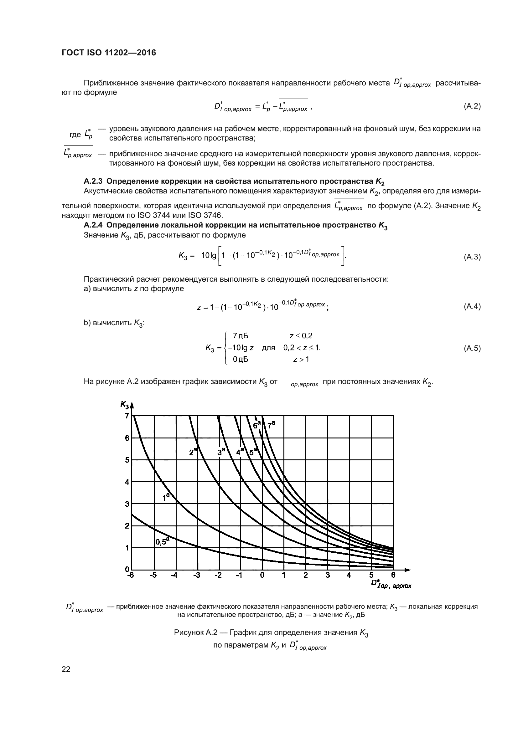 ГОСТ ISO 11202-2016