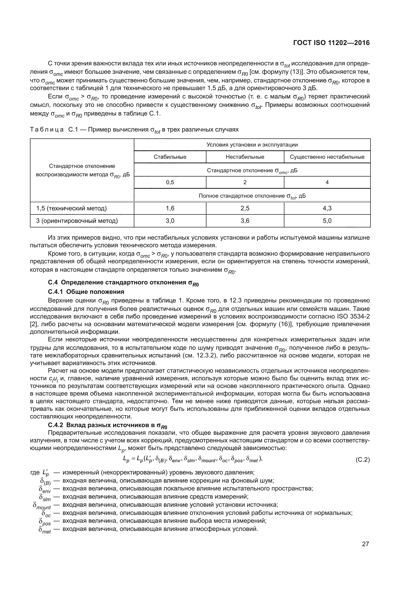 ГОСТ ISO 11202-2016