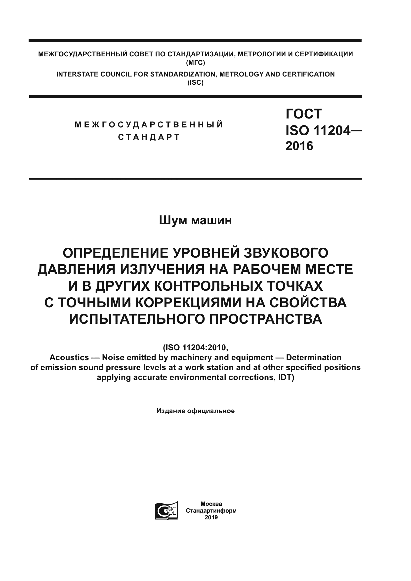 Скачать ГОСТ ISO 11204-2016 Шум машин. Определение уровней звукового  давления излучения на рабочем месте и в других контрольных точках с точными  коррекциями на свойства испытательного пространства