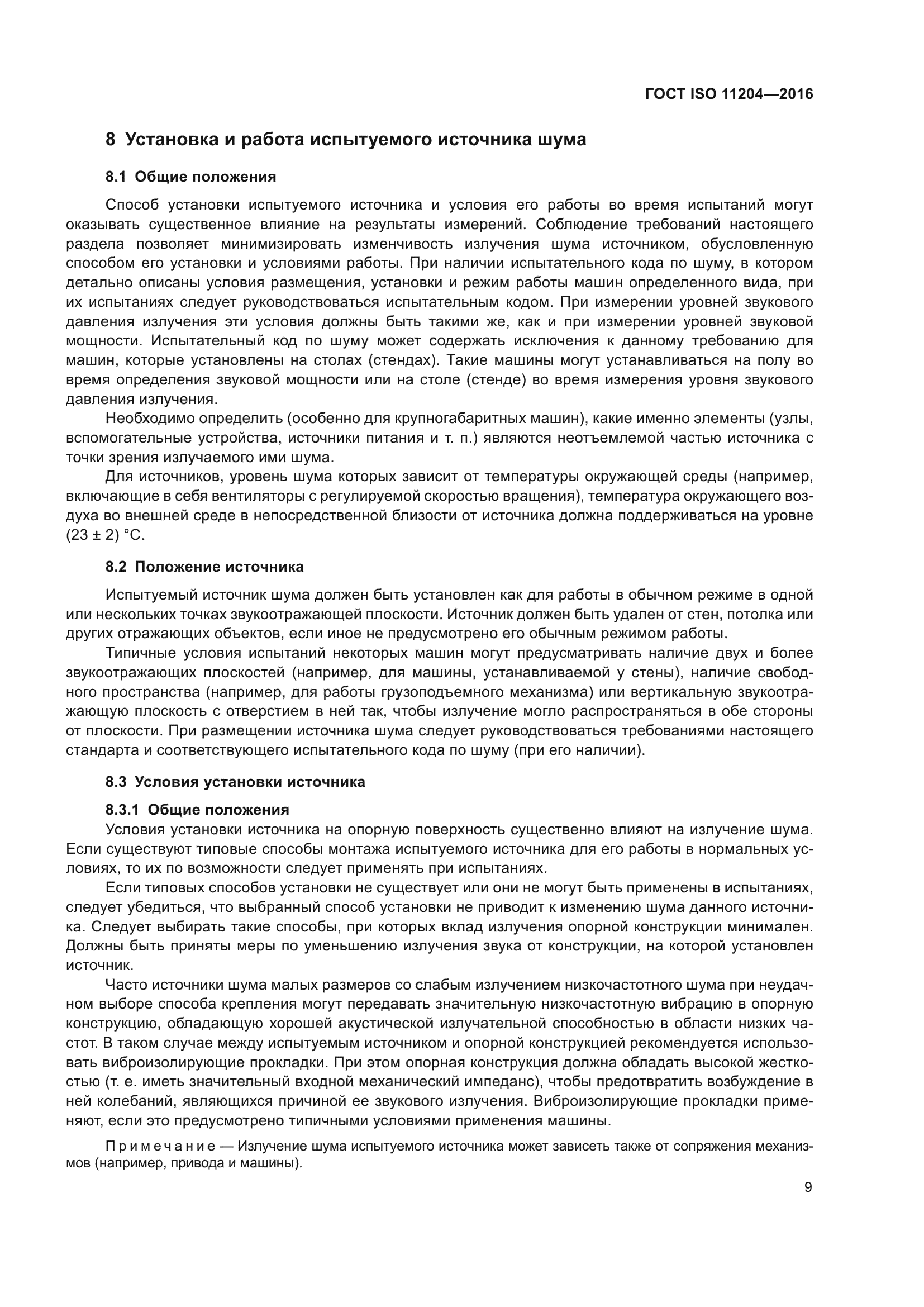 Скачать ГОСТ ISO 11204-2016 Шум машин. Определение уровней звукового  давления излучения на рабочем месте и в других контрольных точках с точными  коррекциями на свойства испытательного пространства