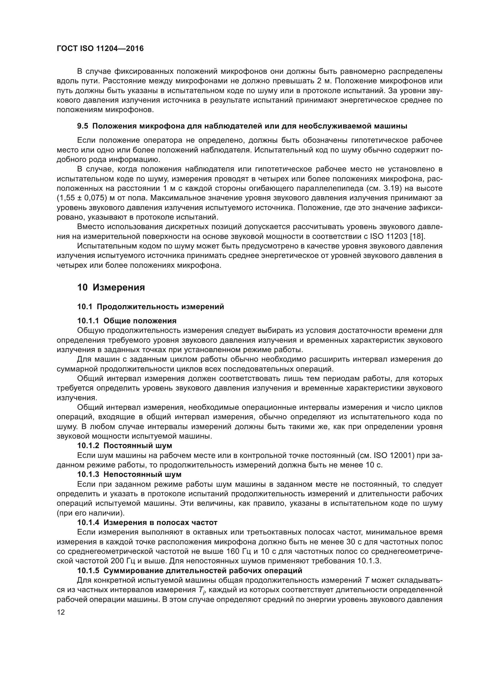 Скачать ГОСТ ISO 11204-2016 Шум машин. Определение уровней звукового  давления излучения на рабочем месте и в других контрольных точках с точными  коррекциями на свойства испытательного пространства