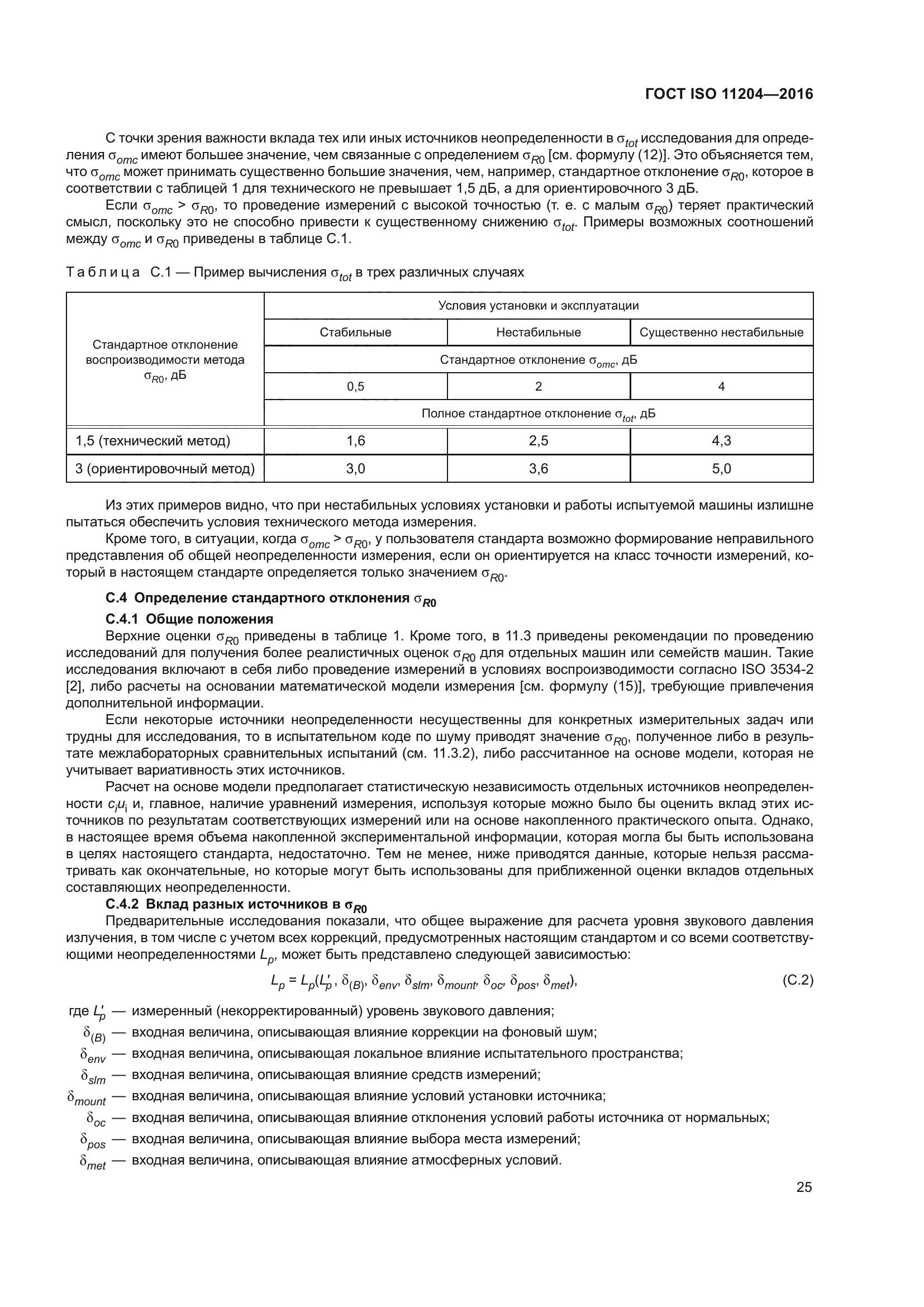 ГОСТ ISO 11204-2016