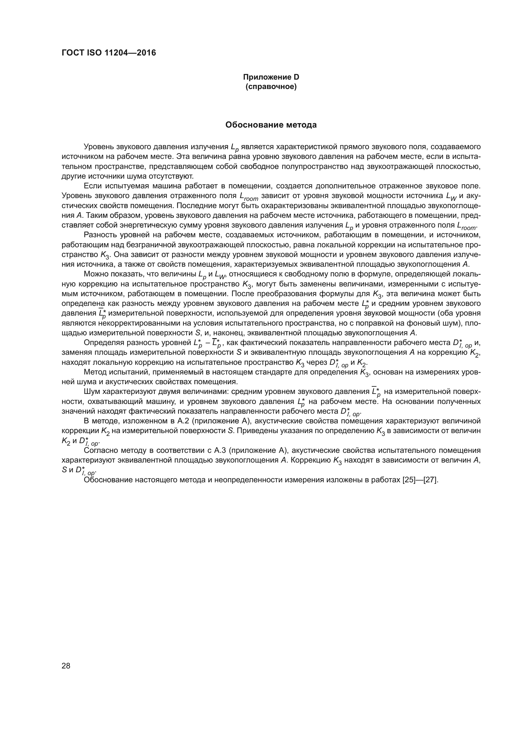 Скачать ГОСТ ISO 11204-2016 Шум машин. Определение уровней звукового  давления излучения на рабочем месте и в других контрольных точках с точными  коррекциями на свойства испытательного пространства