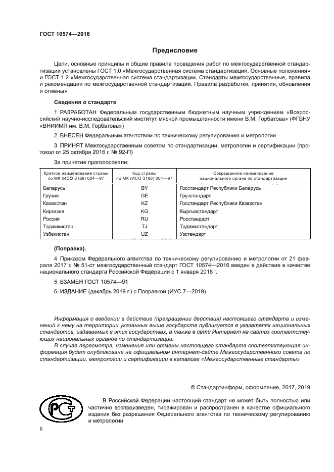 ГОСТ 10574-2016