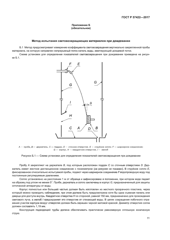 ГОСТ Р 57422-2017