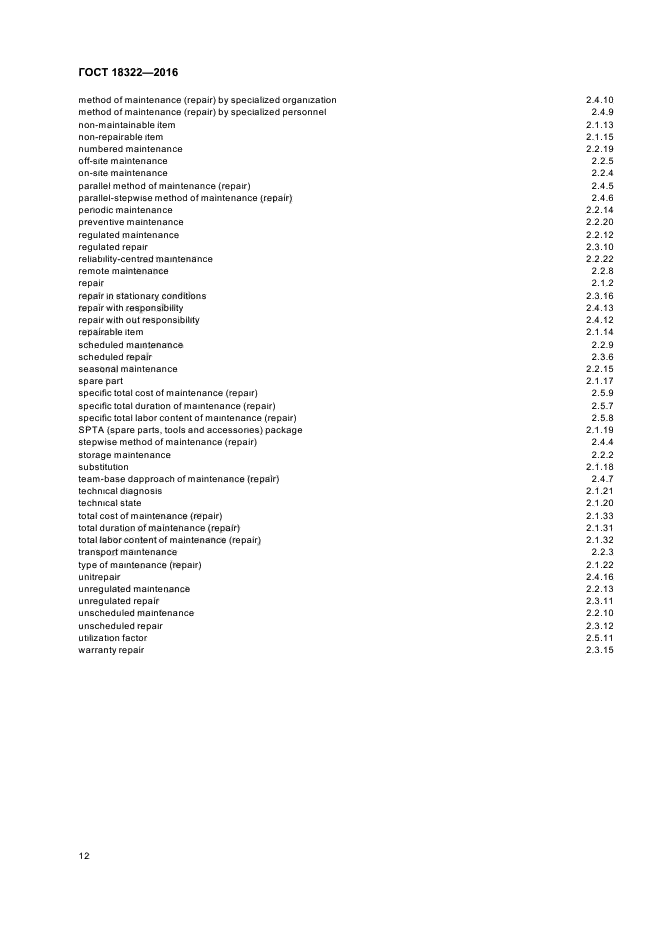 ГОСТ 18322-2016