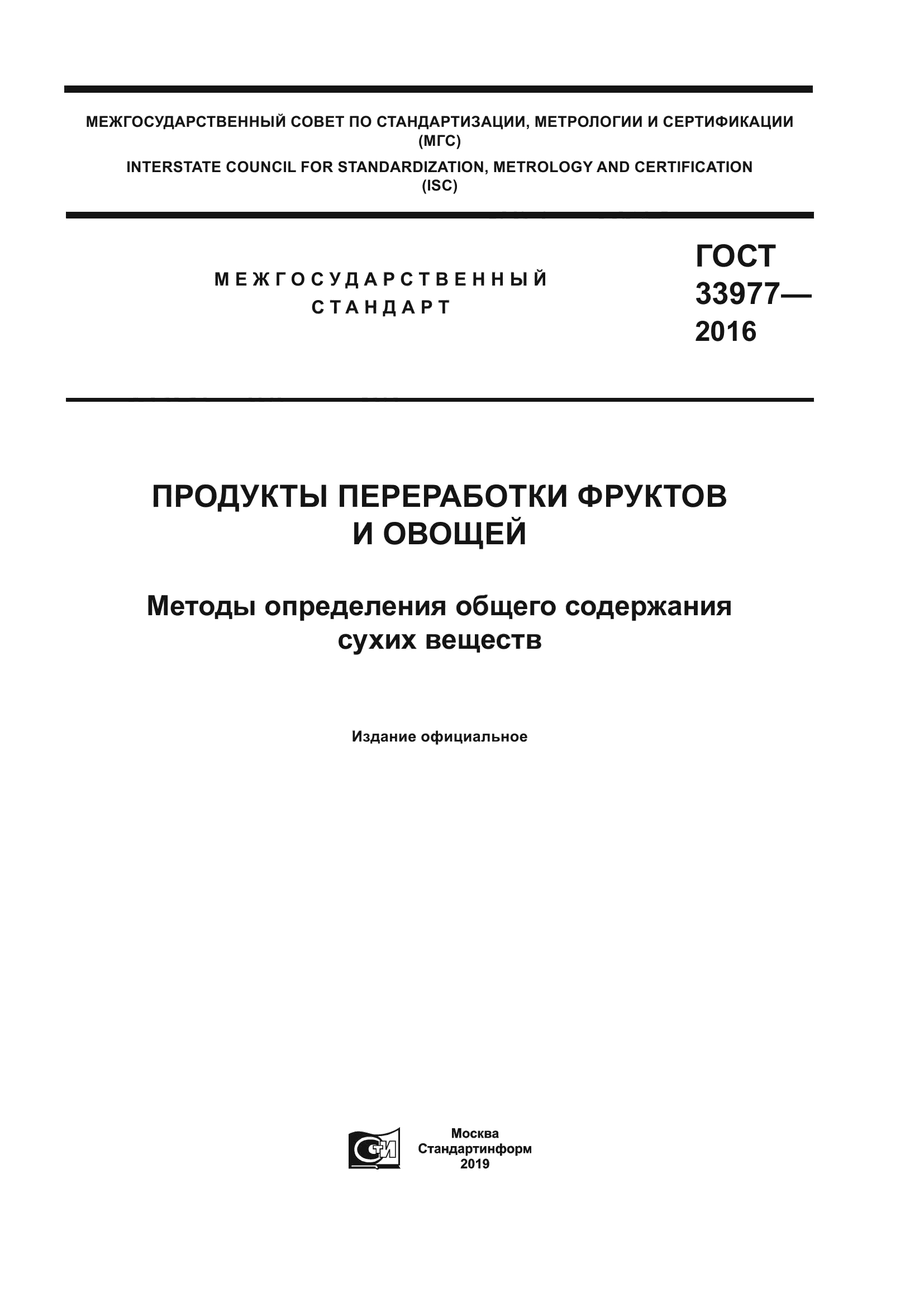 ГОСТ 33977-2016