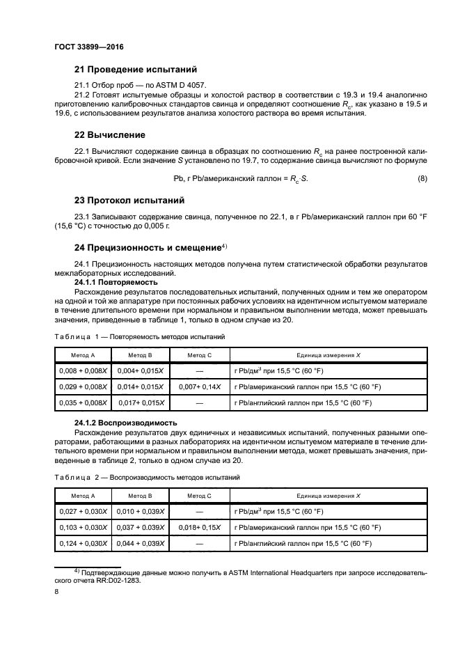 ГОСТ 33899-2016