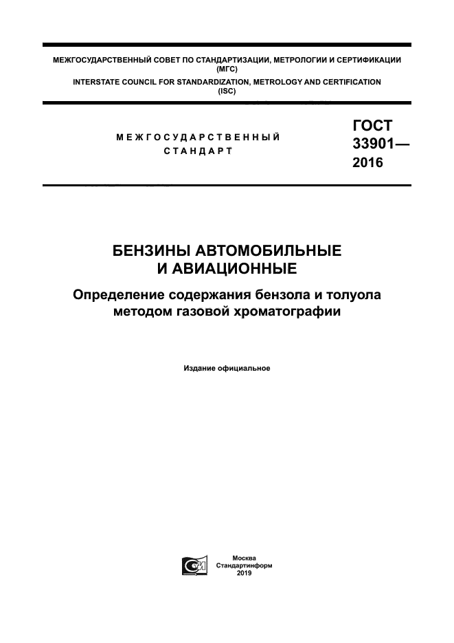 ГОСТ 33901-2016