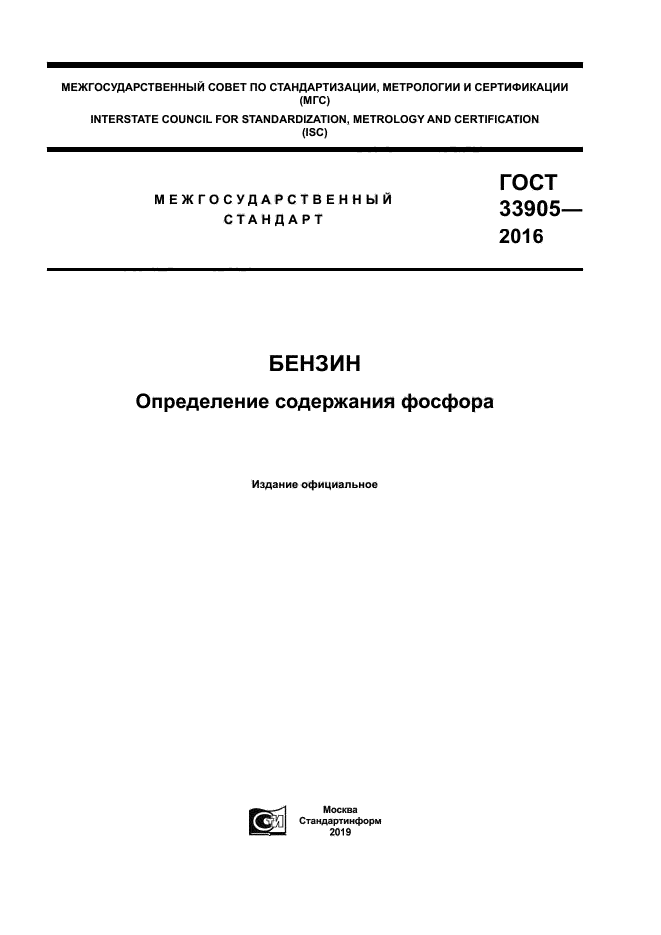 ГОСТ 33905-2016