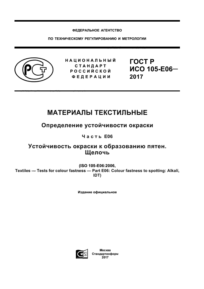 ГОСТ Р ИСО 105-E06-2017