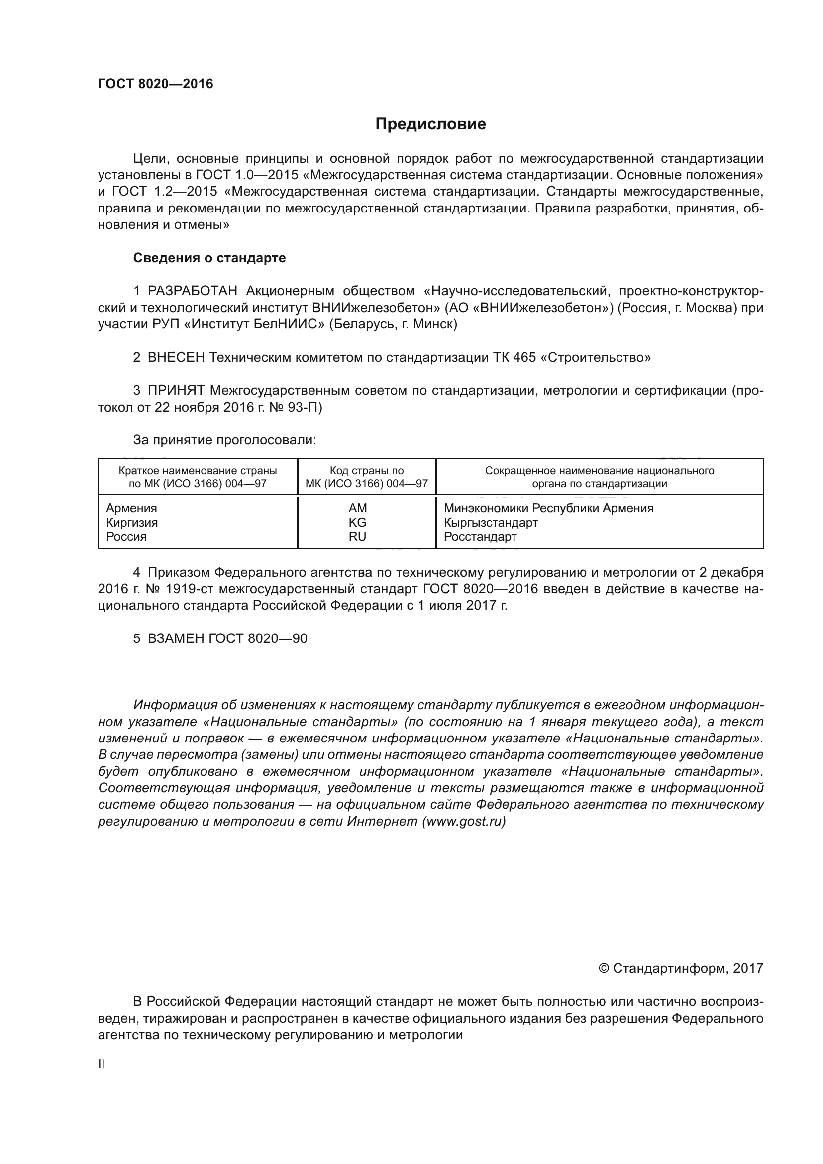 ГОСТ 8020-2016