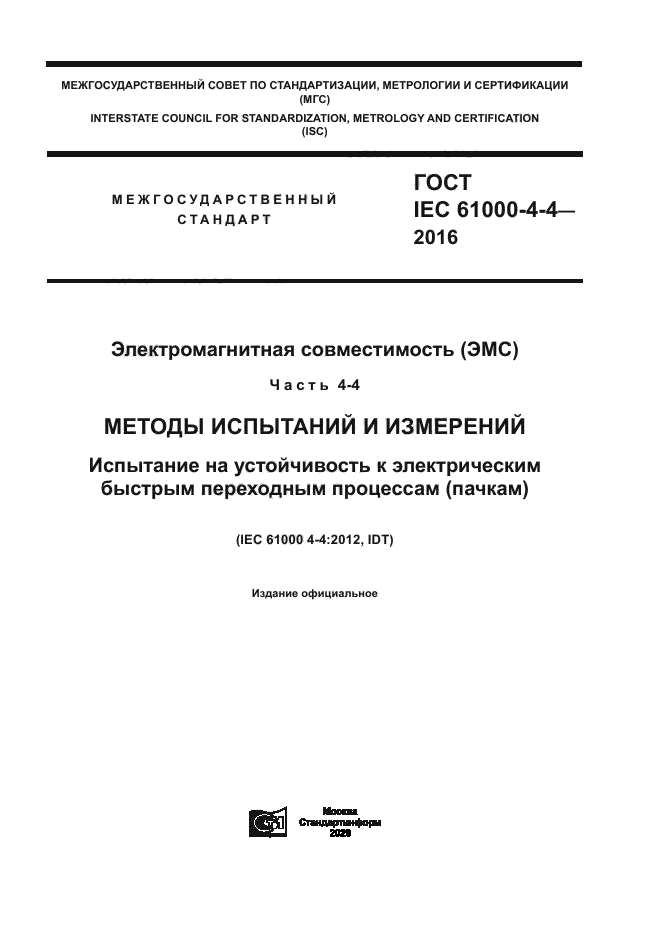 ГОСТ IEC 61000-4-4-2016