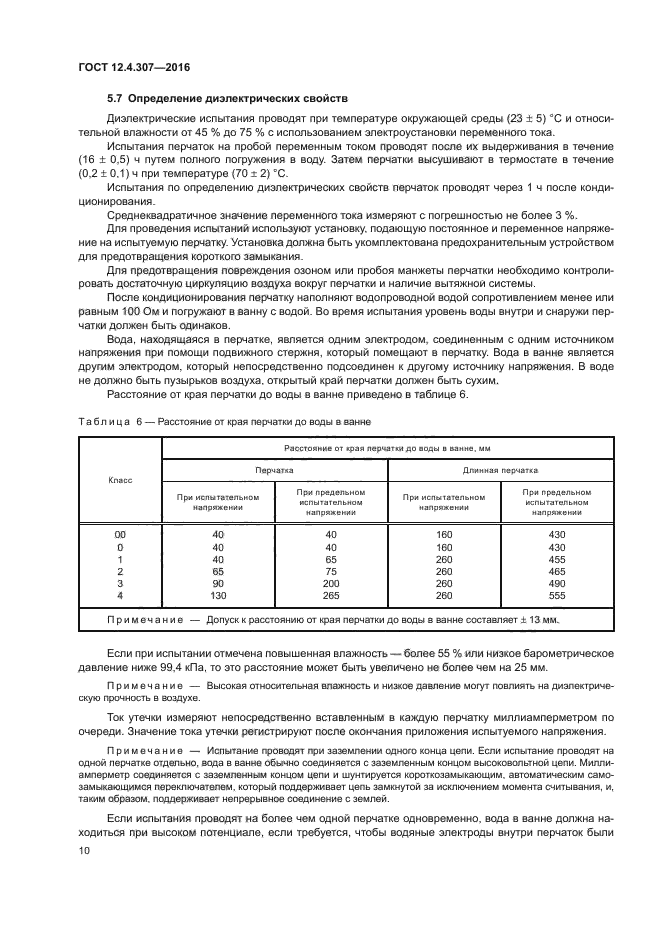 ГОСТ 12.4.307-2016