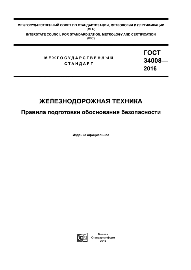 ГОСТ 34008-2016