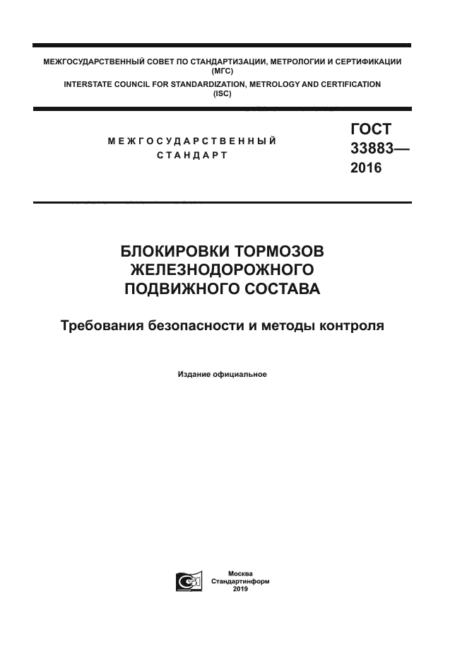 ГОСТ 33883-2016