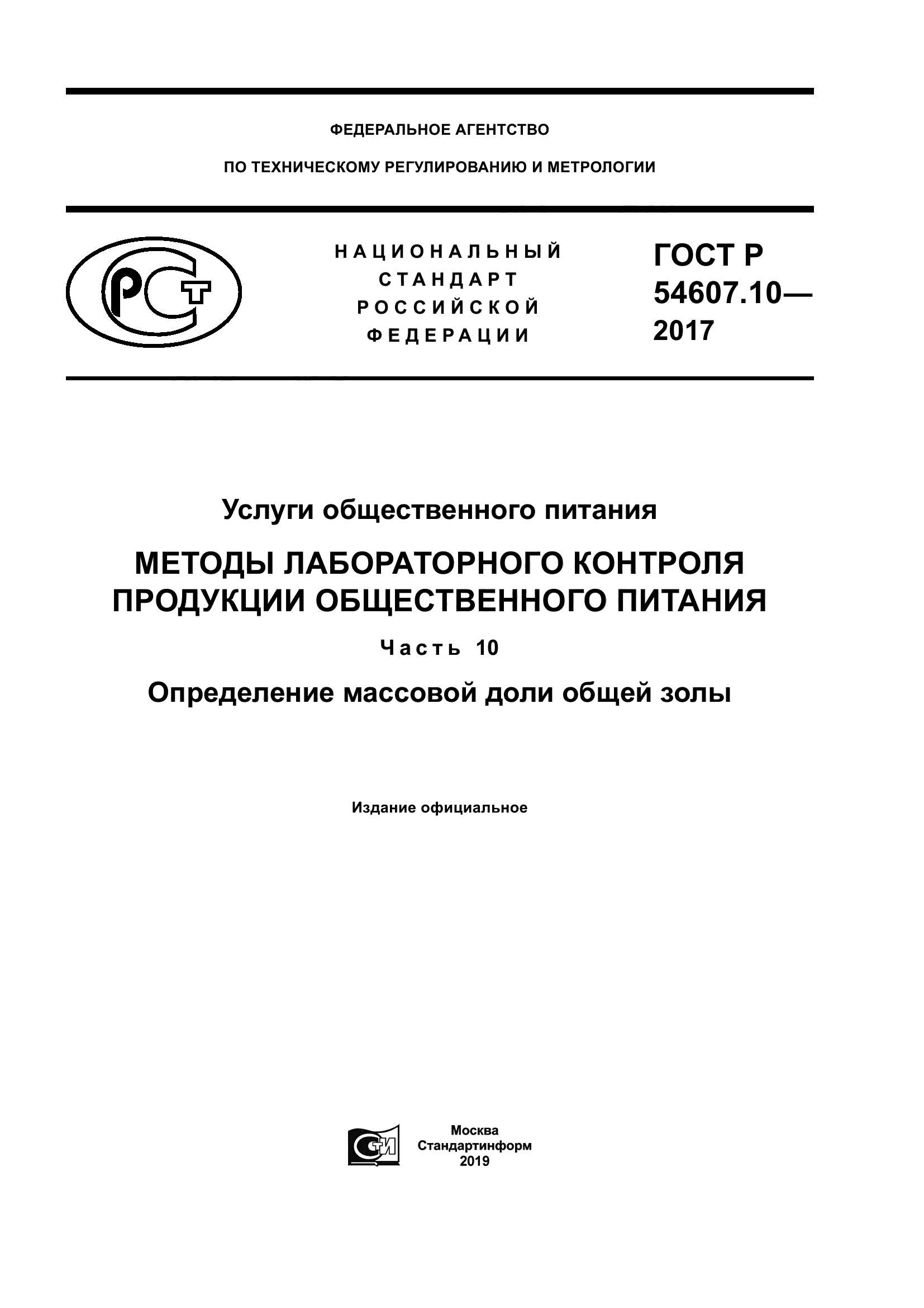 ГОСТ Р 54607.10-2017