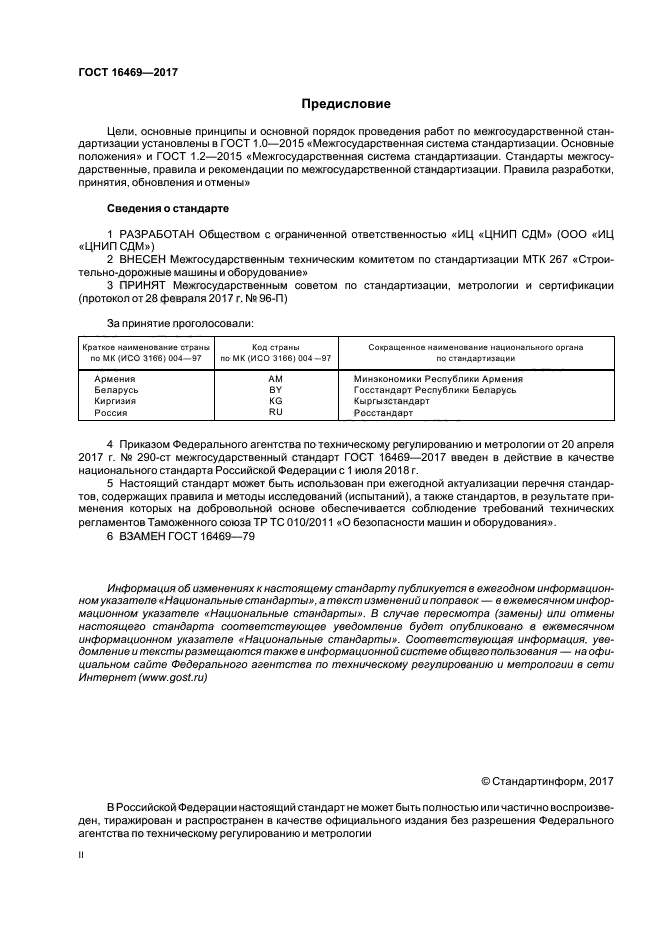 ГОСТ 16469-2017