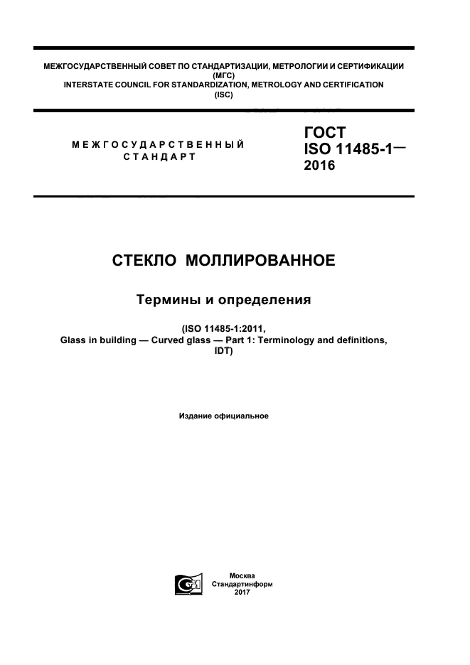ГОСТ ISO 11485-1-2016