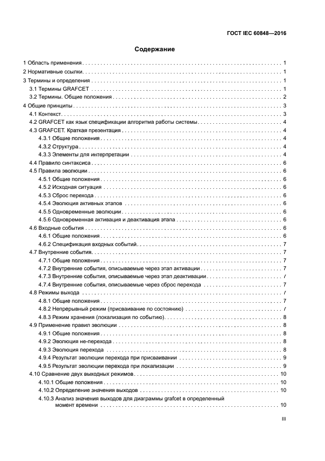 ГОСТ IEC 60848-2016