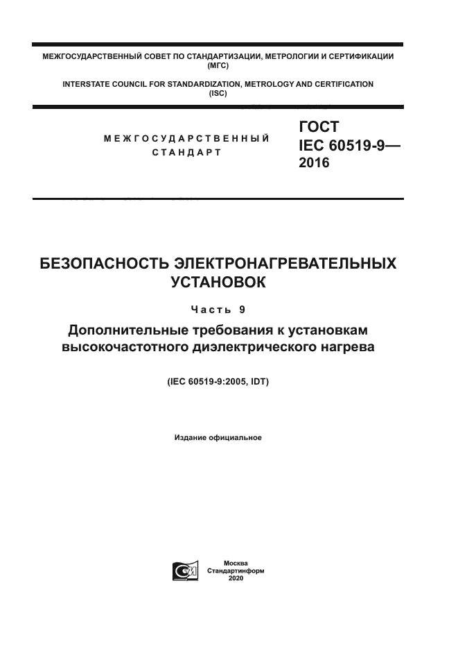 ГОСТ IEC 60519-9-2016