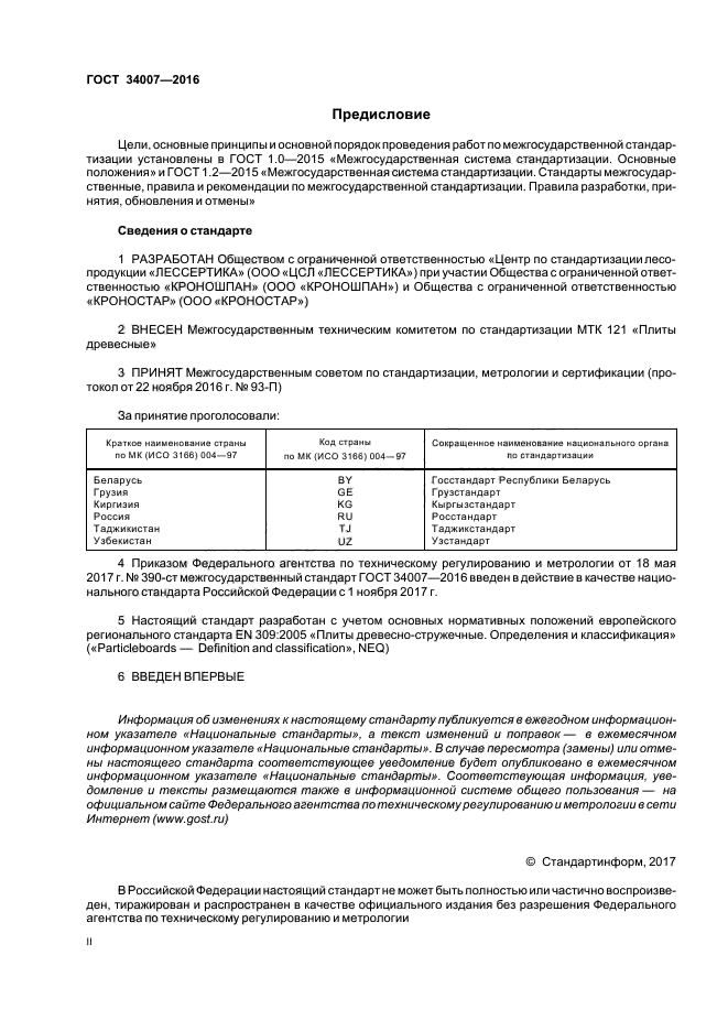 ГОСТ 34007-2016