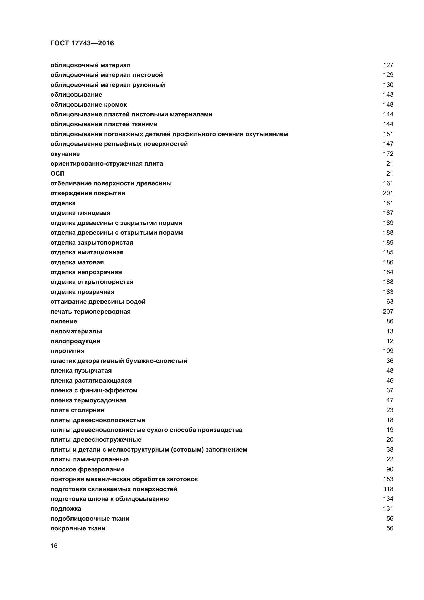 ГОСТ 17743-2016