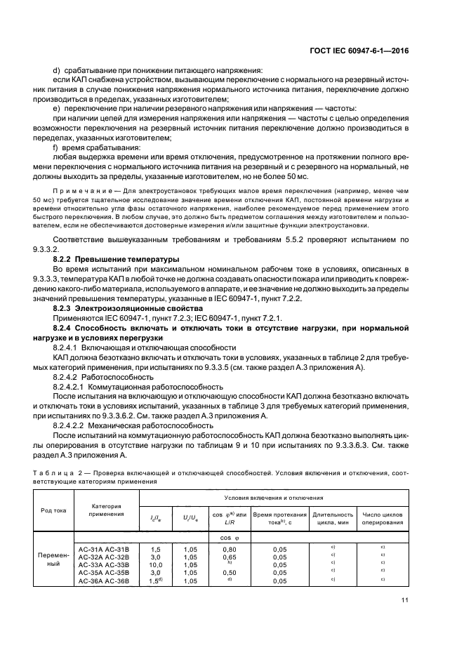 ГОСТ IEC 60947-6-1-2016