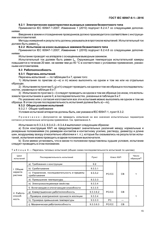 ГОСТ IEC 60947-6-1-2016