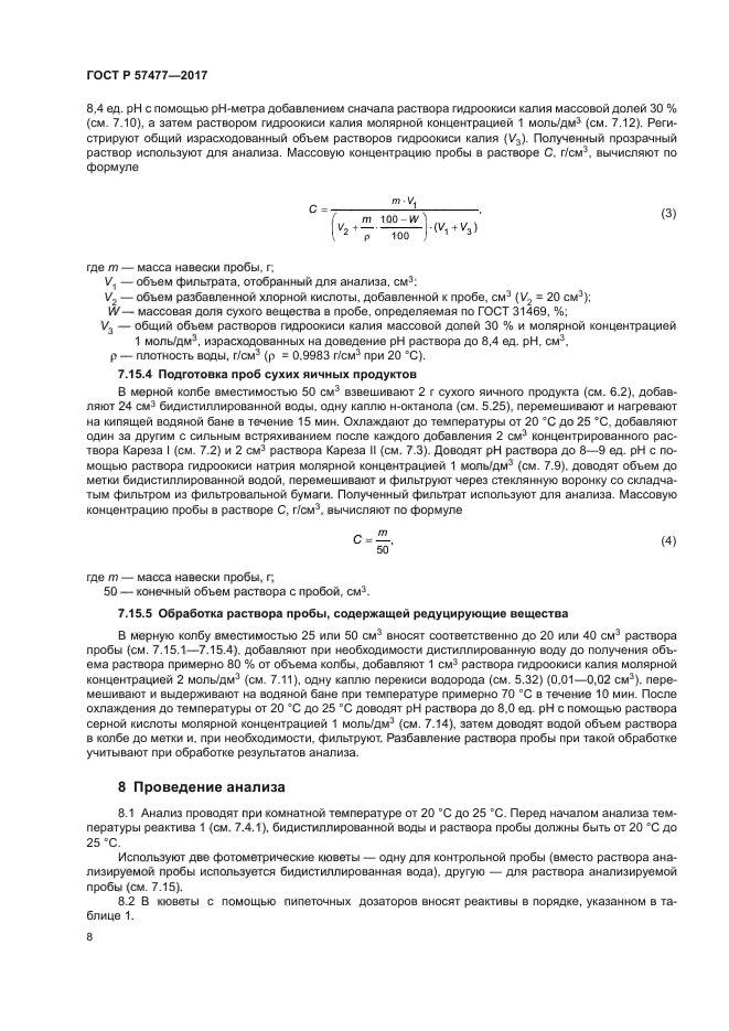 ГОСТ Р 57477-2017