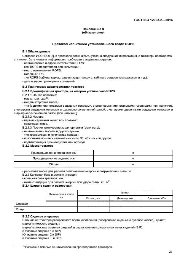 ГОСТ ISO 12003-2-2016