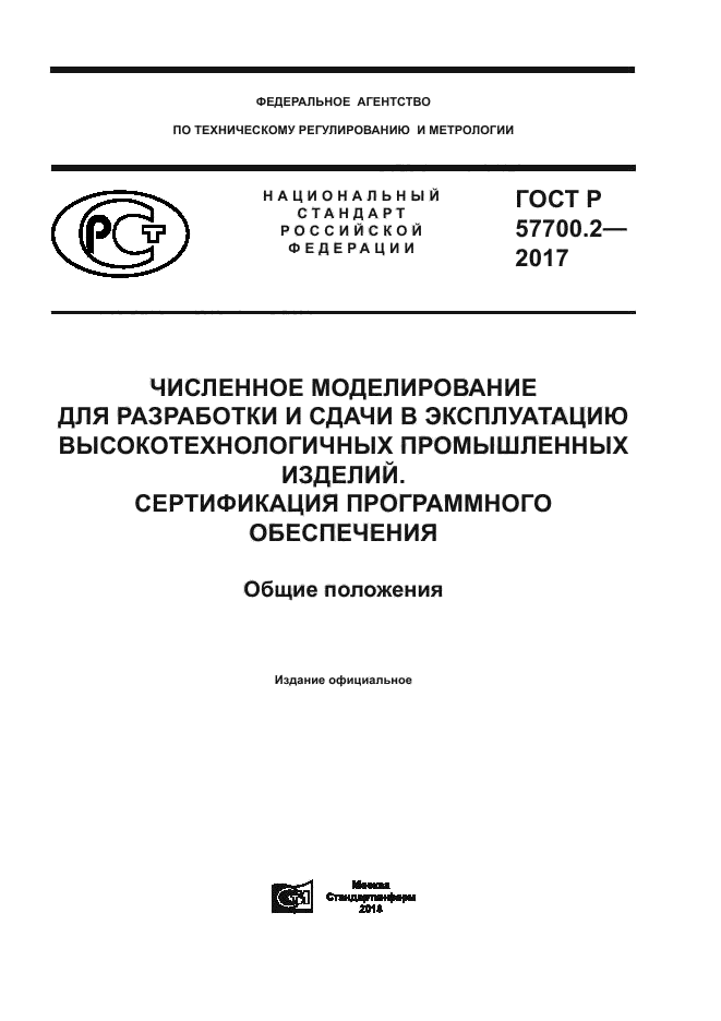 ГОСТ Р 57700.2-2017