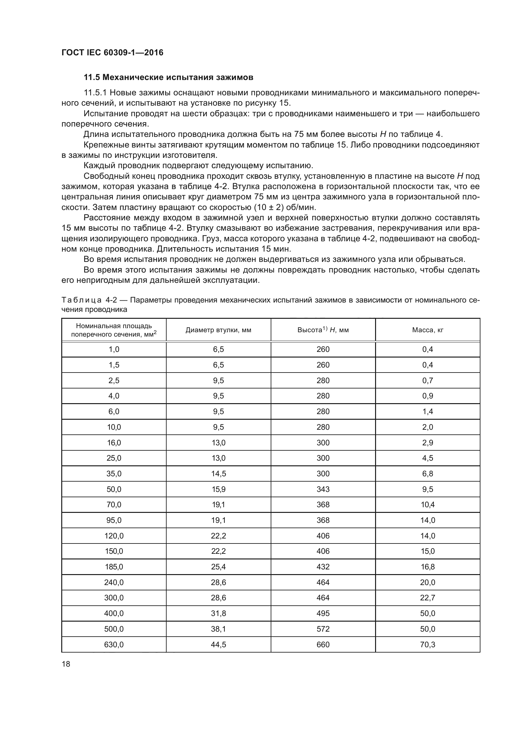 ГОСТ IEC 60309-1-2016