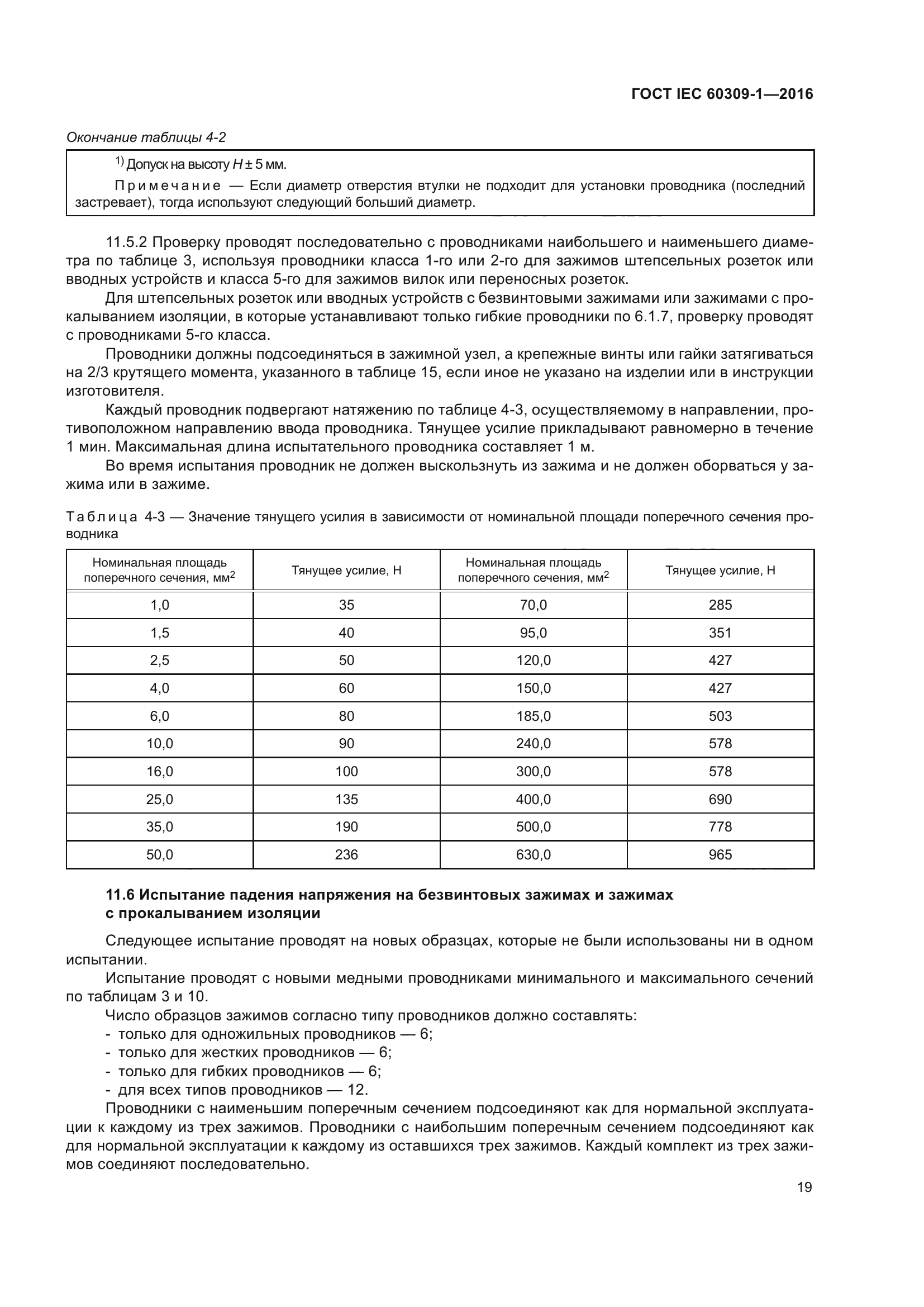 ГОСТ IEC 60309-1-2016