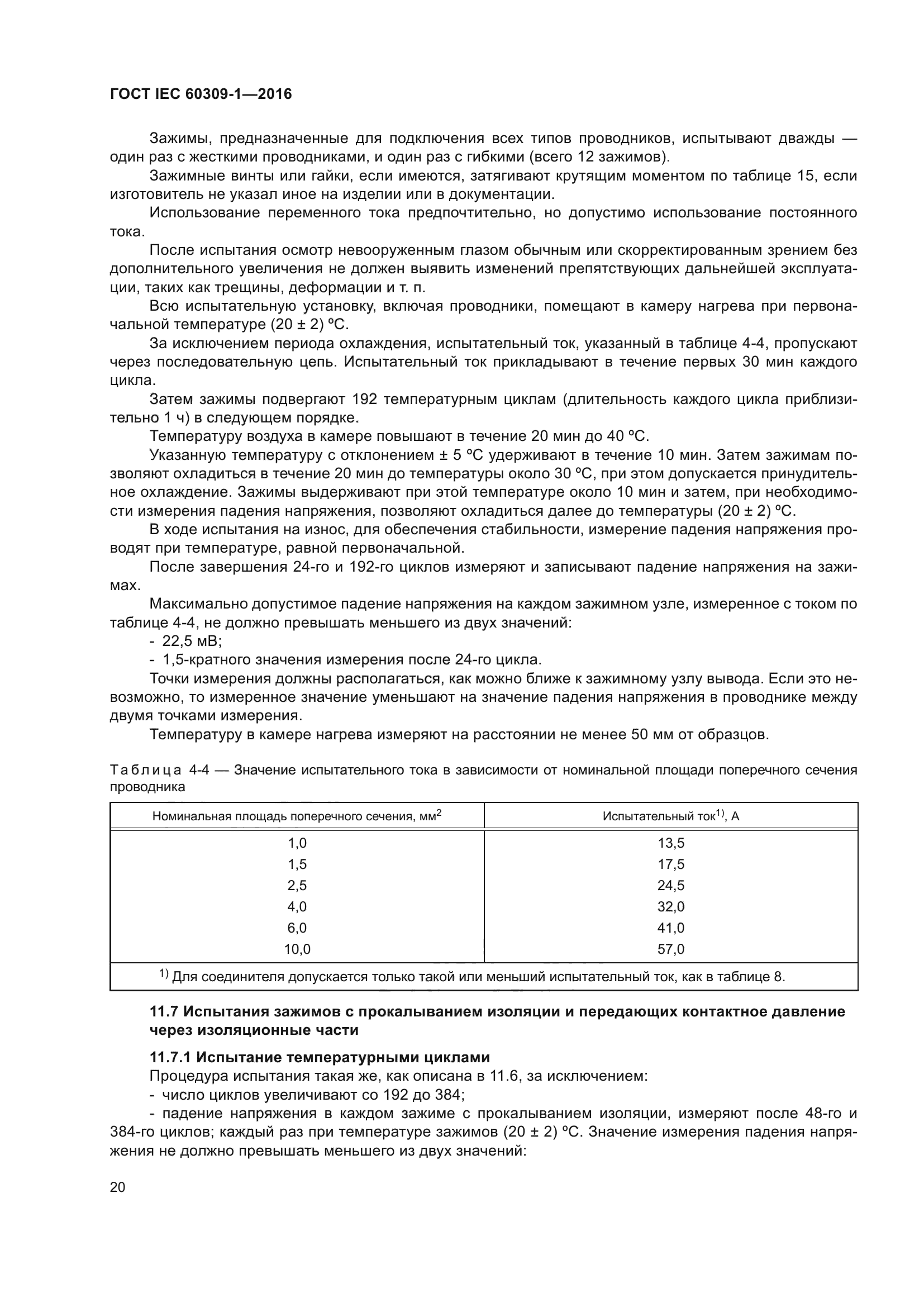 ГОСТ IEC 60309-1-2016