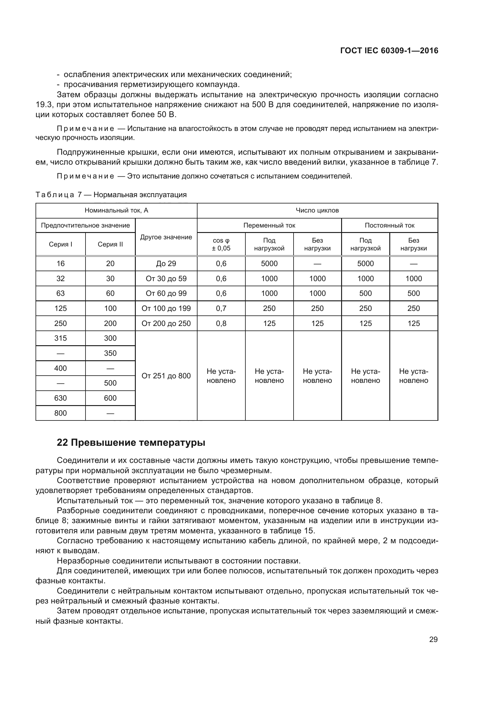 ГОСТ IEC 60309-1-2016