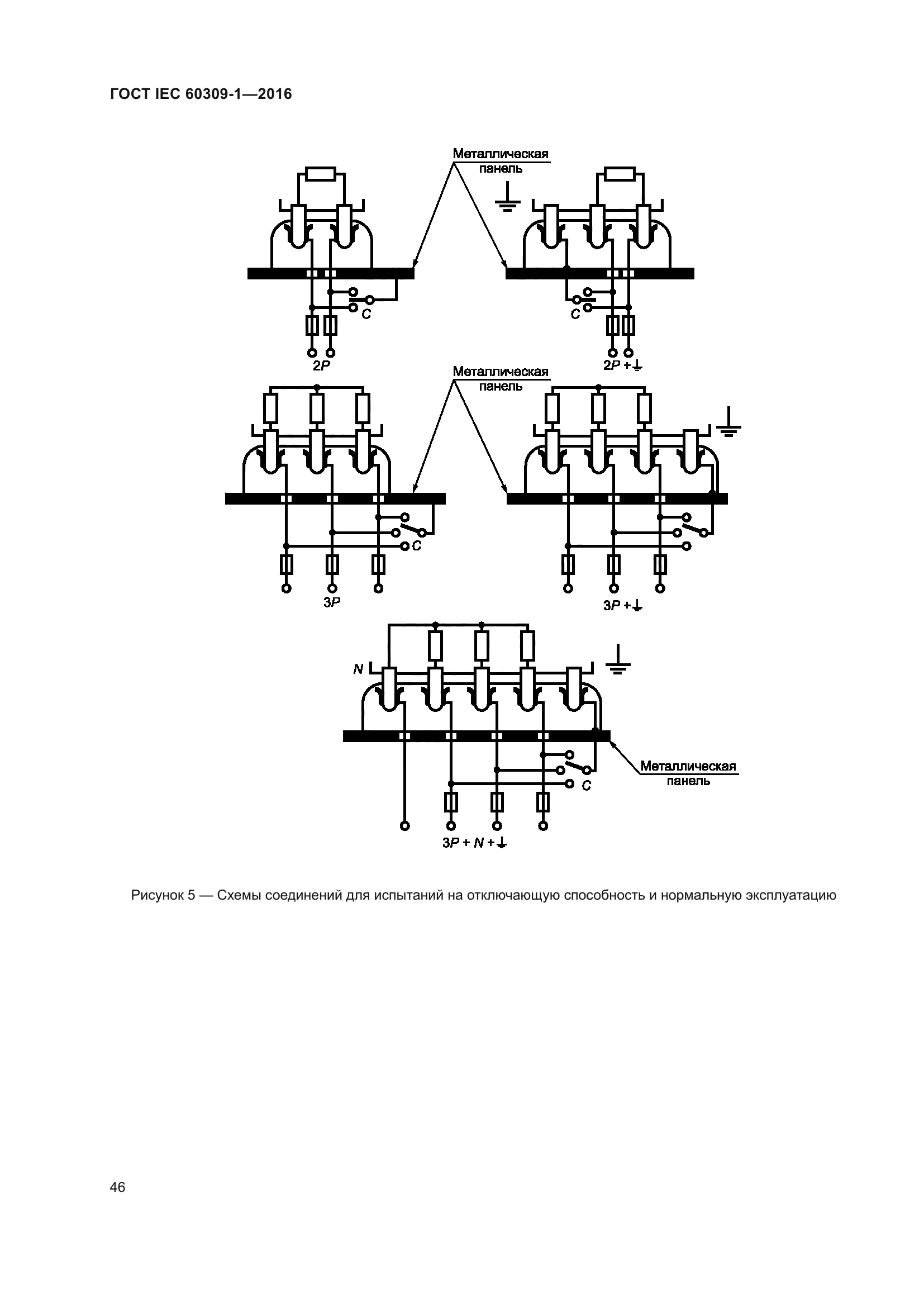 ГОСТ IEC 60309-1-2016