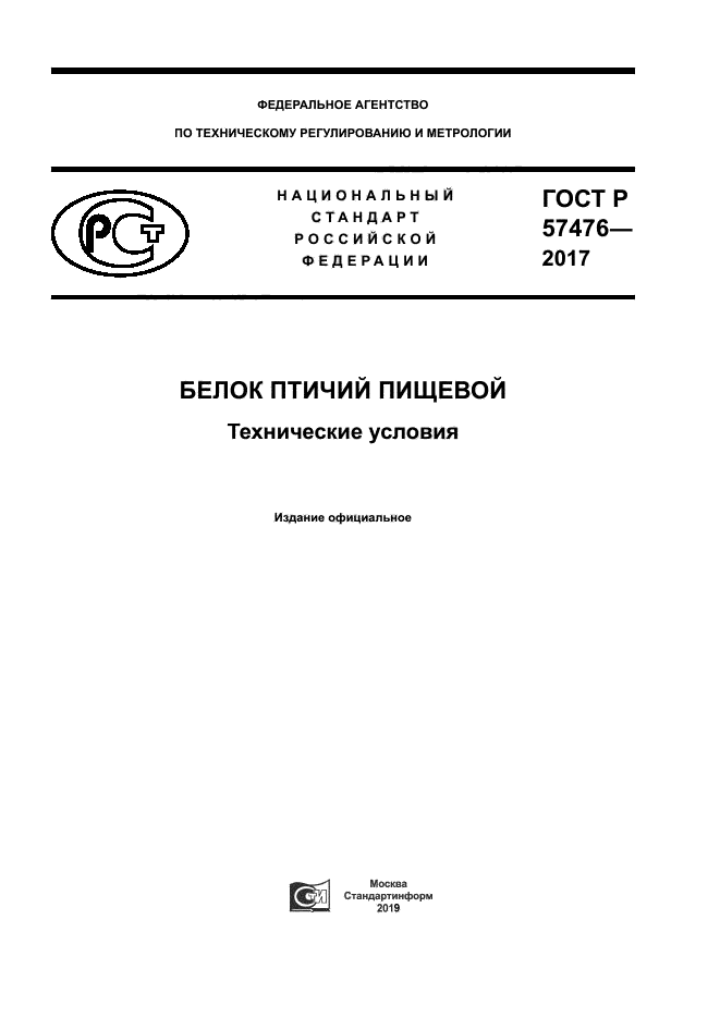 ГОСТ Р 57476-2017