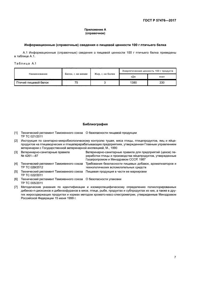 ГОСТ Р 57476-2017