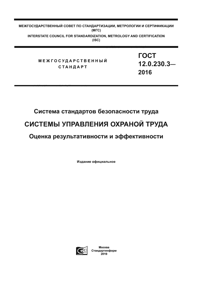 ГОСТ 12.0.230.3-2016