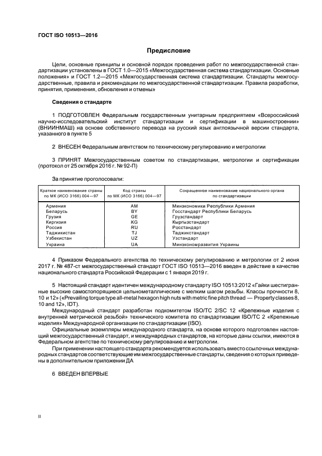 ГОСТ ISO 10513-2016