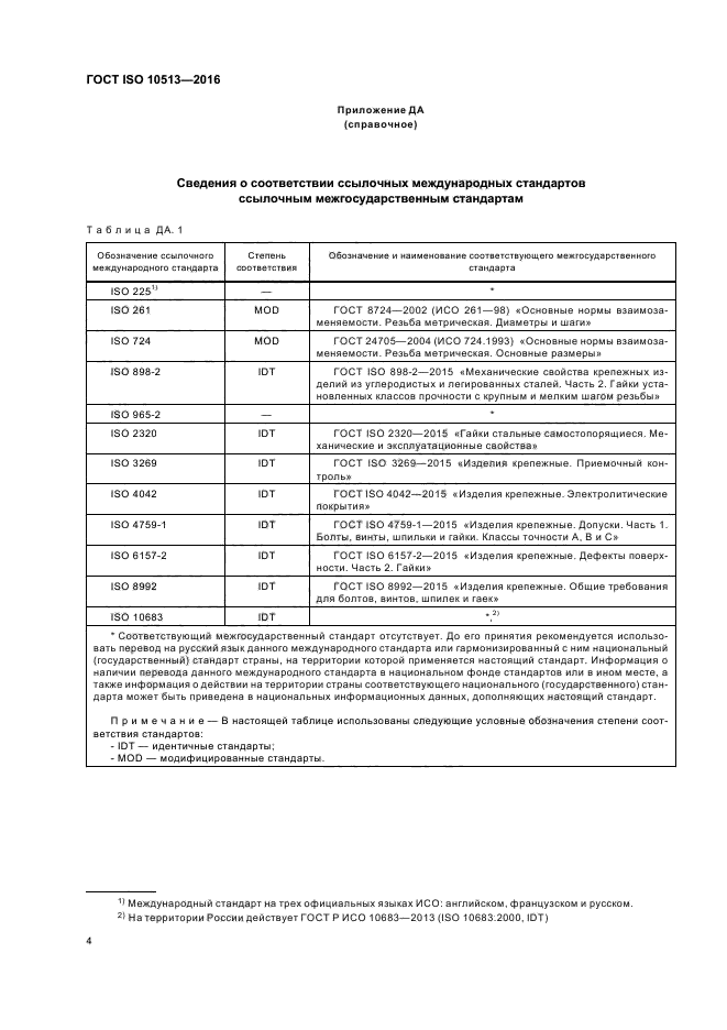 ГОСТ ISO 10513-2016