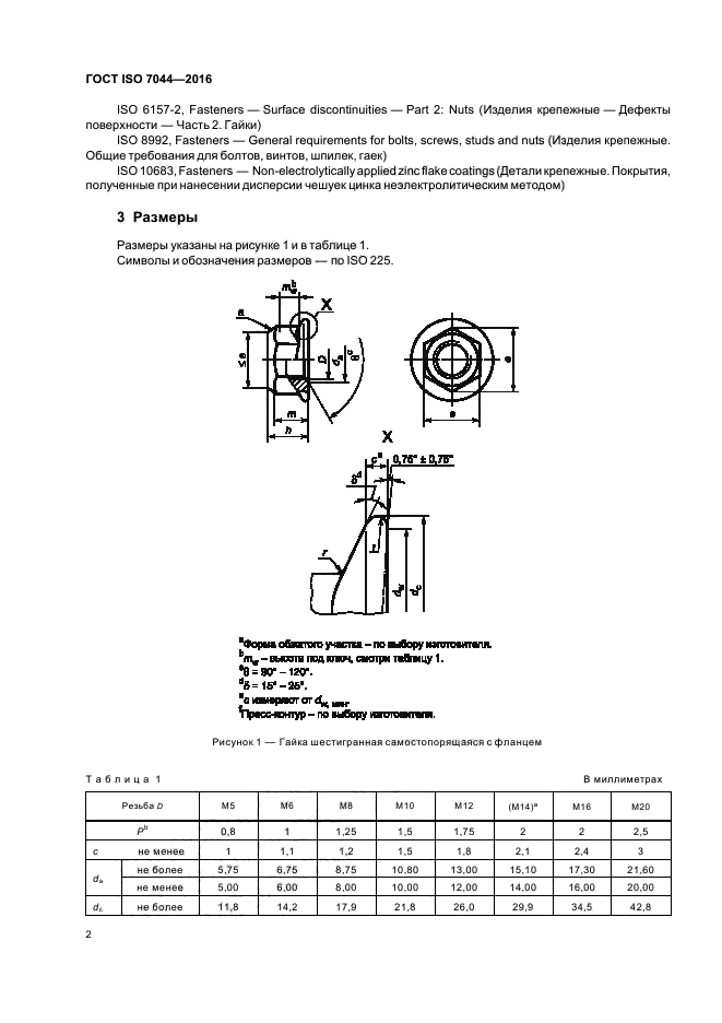 ГОСТ ISO 7044-2016