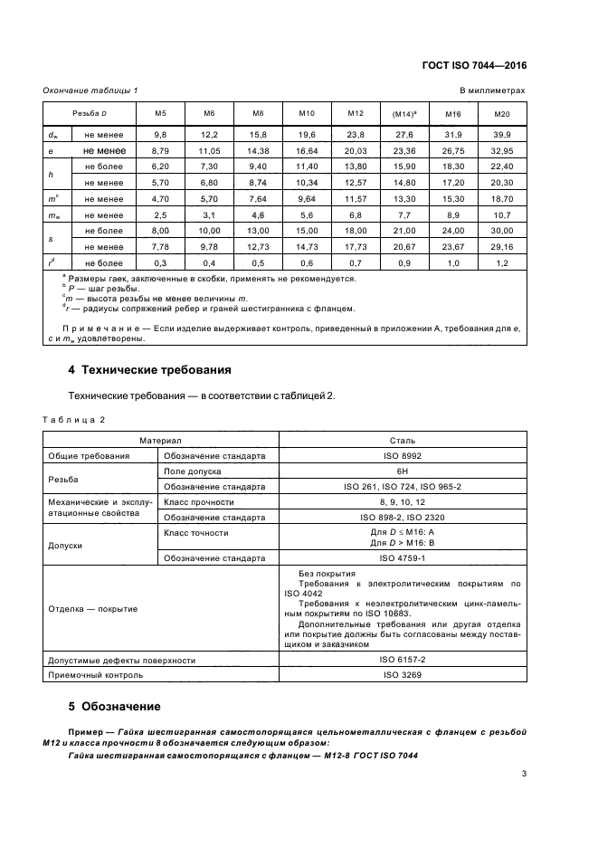 ГОСТ ISO 7044-2016