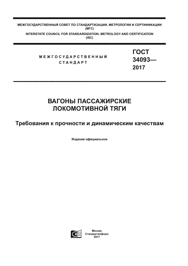 ГОСТ 34093-2017