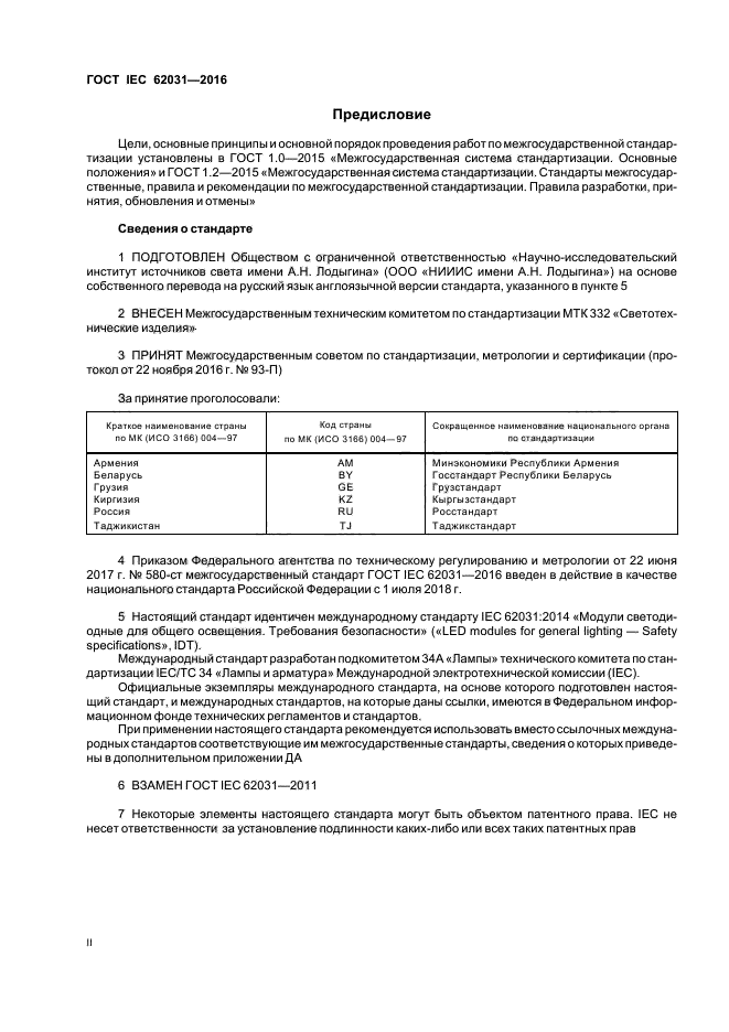 ГОСТ IEC 62031-2016