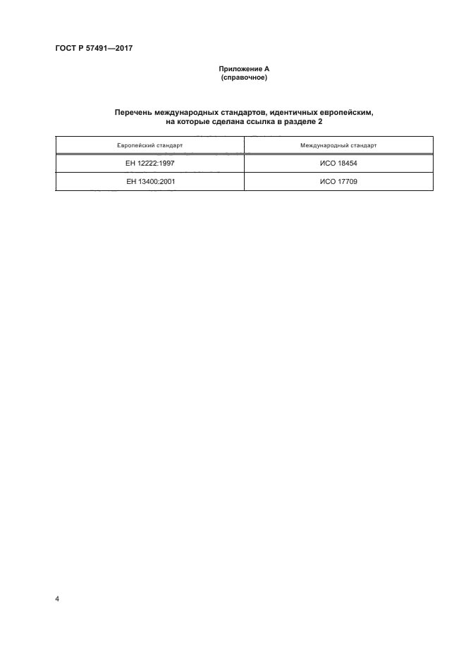 ГОСТ Р 57491-2017