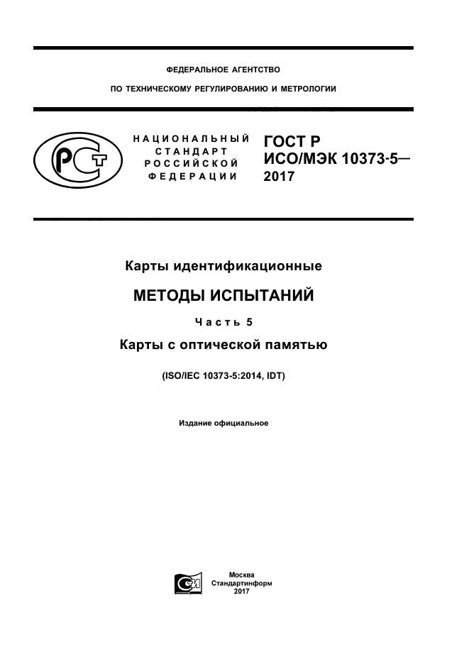 ГОСТ Р ИСО/МЭК 10373-5-2017