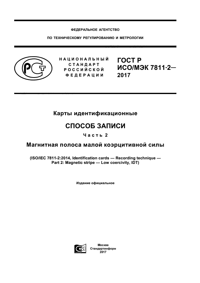 ГОСТ Р ИСО/МЭК 7811-2-2017
